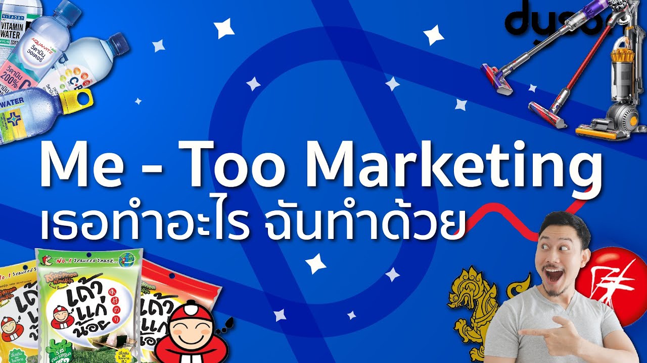 Me-Too Marketing การตลาดแบบใครทำอะไรดี ฉันขอทำด้วย มันดีจริงหรือ? นินจาการตลาด