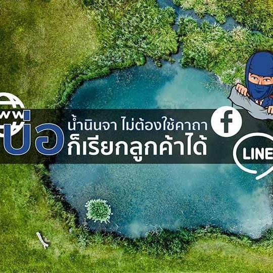 Lead บ่อน้ำเรียกลูกค้า