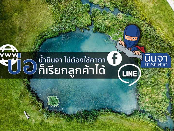 Lead บ่อน้ำเรียกลูกค้า