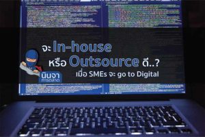 จะ In-House หรือ Outsource ดี เมื่อ SMEs จะ Go to Digital