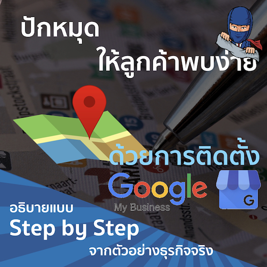 ปักหมุดธุรกิจ บน Google Map