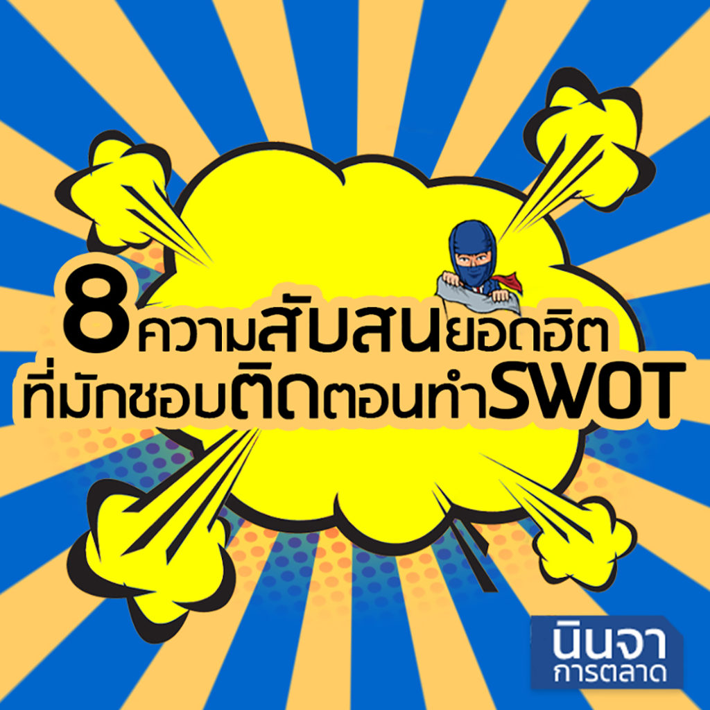 8 ความสับสนยอดฮิต ที่มักติดตอนทำ SWOT