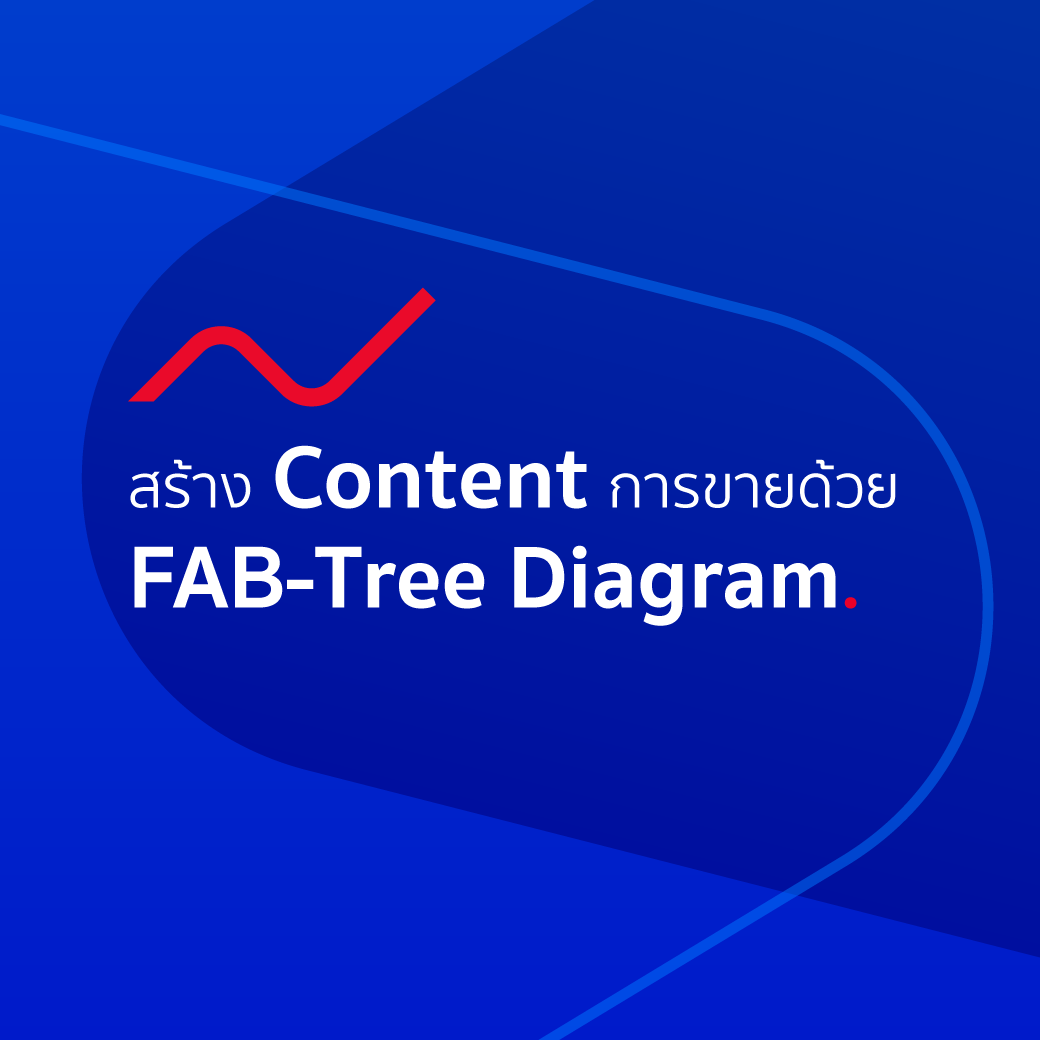 สร้าง Content การขาย ด้วย FAB-Tree Diagram