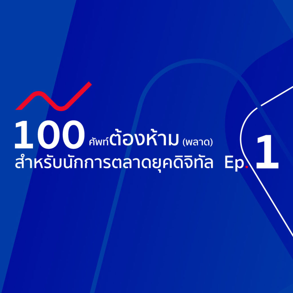 100 ศัพท์การตลาด