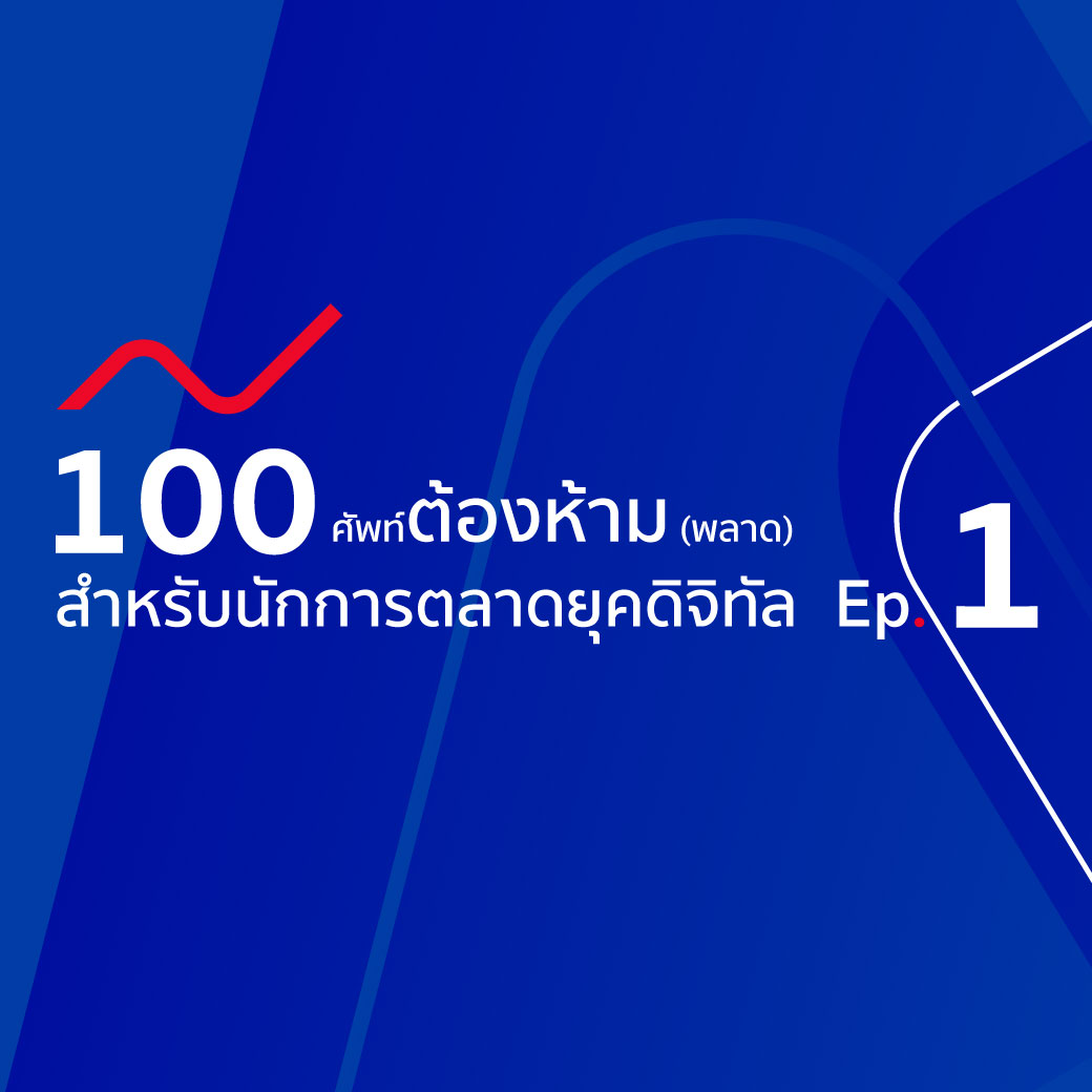 100 ศัพท์การตลาด