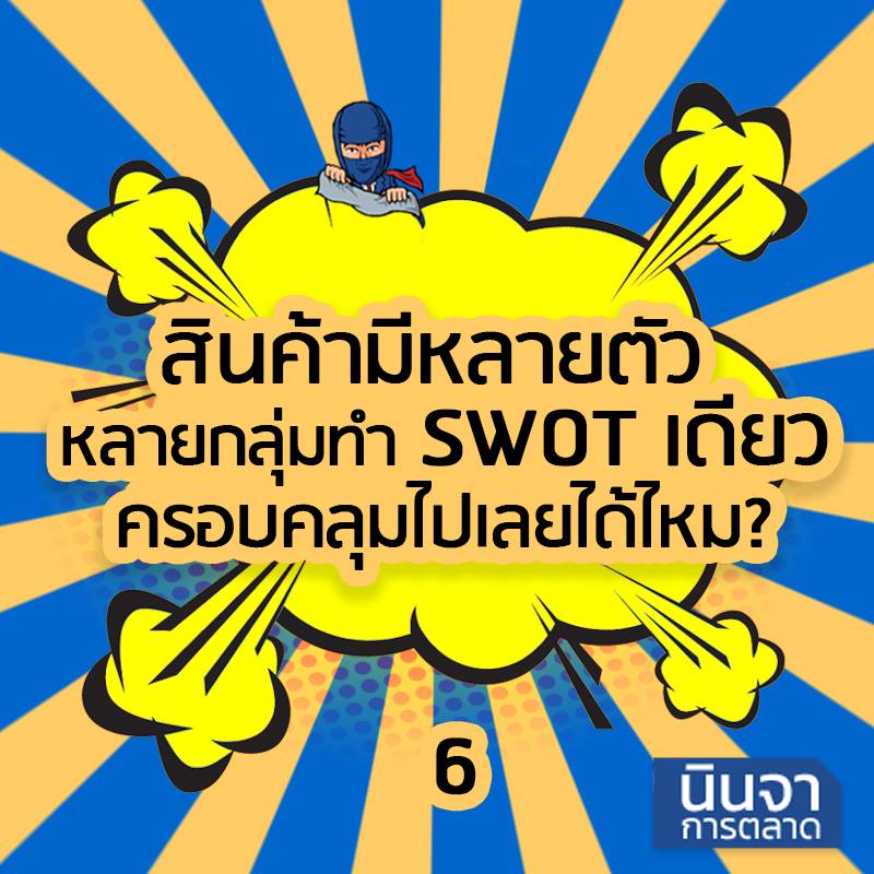 สินค้ามีหลายตัว หลายกลุ่ม ทำ SWOT เดียว ครอบคลุมไปเลยได้ไหม