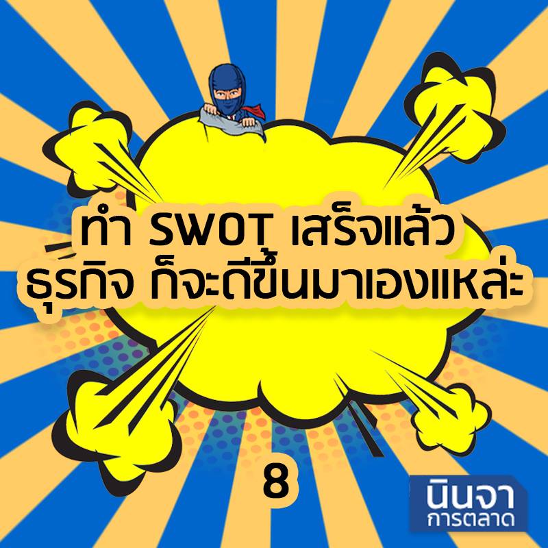 ทำ SWOT เสร็จแล้ว ธุรกิจ ก็จะดีขึ้นมาเองแหล่ะ