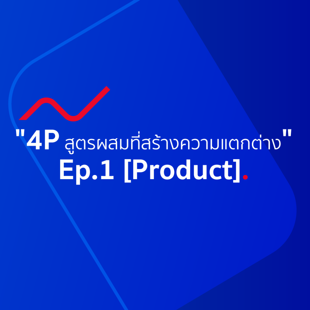 ส่วนผสมการตลาด 4P สูตรผสมที่สร้างความแตกต่าง Ep.1 [Product]