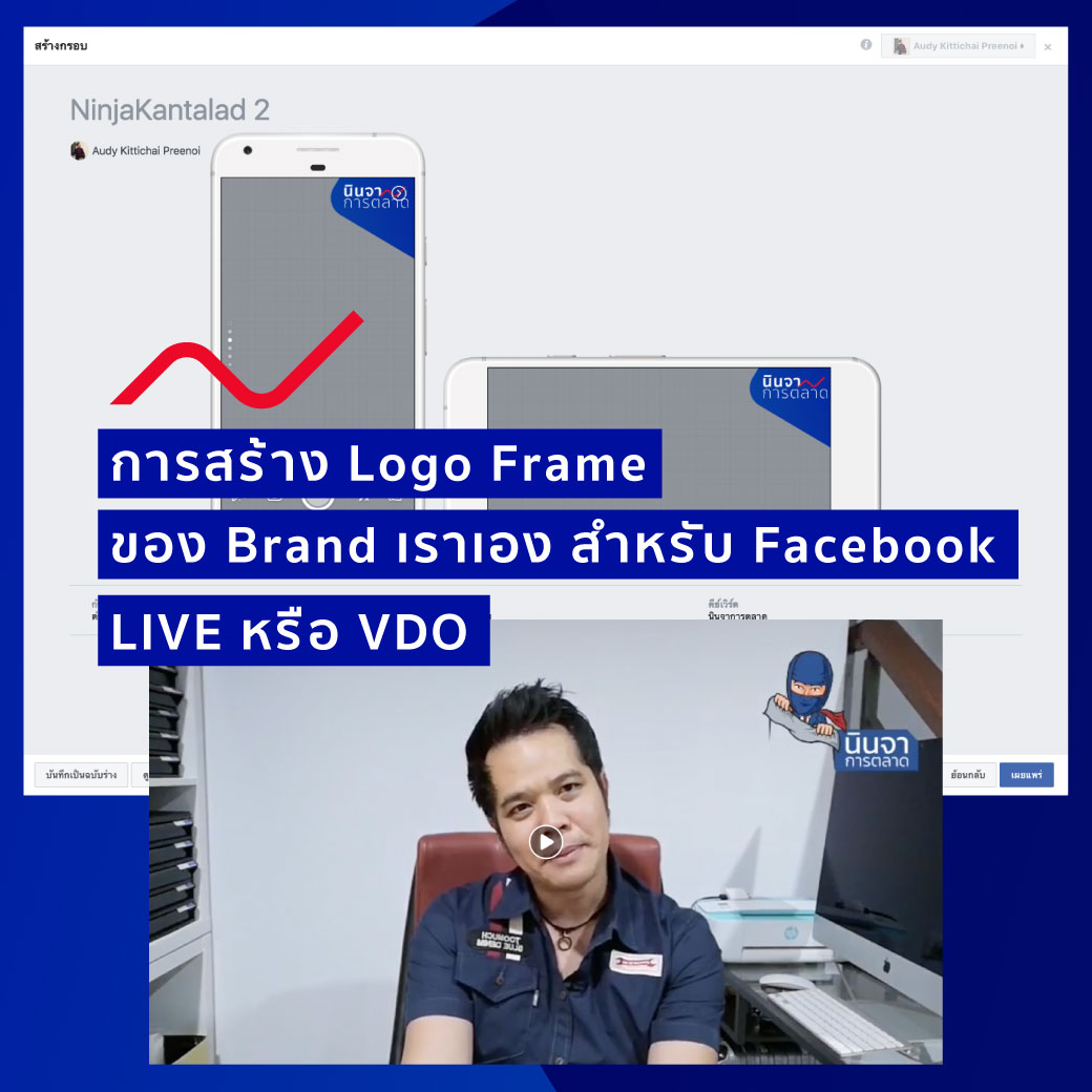 การสร้าง Logo Facebook Frame ตอนทำ LIVE โดย นินจาการตลาด