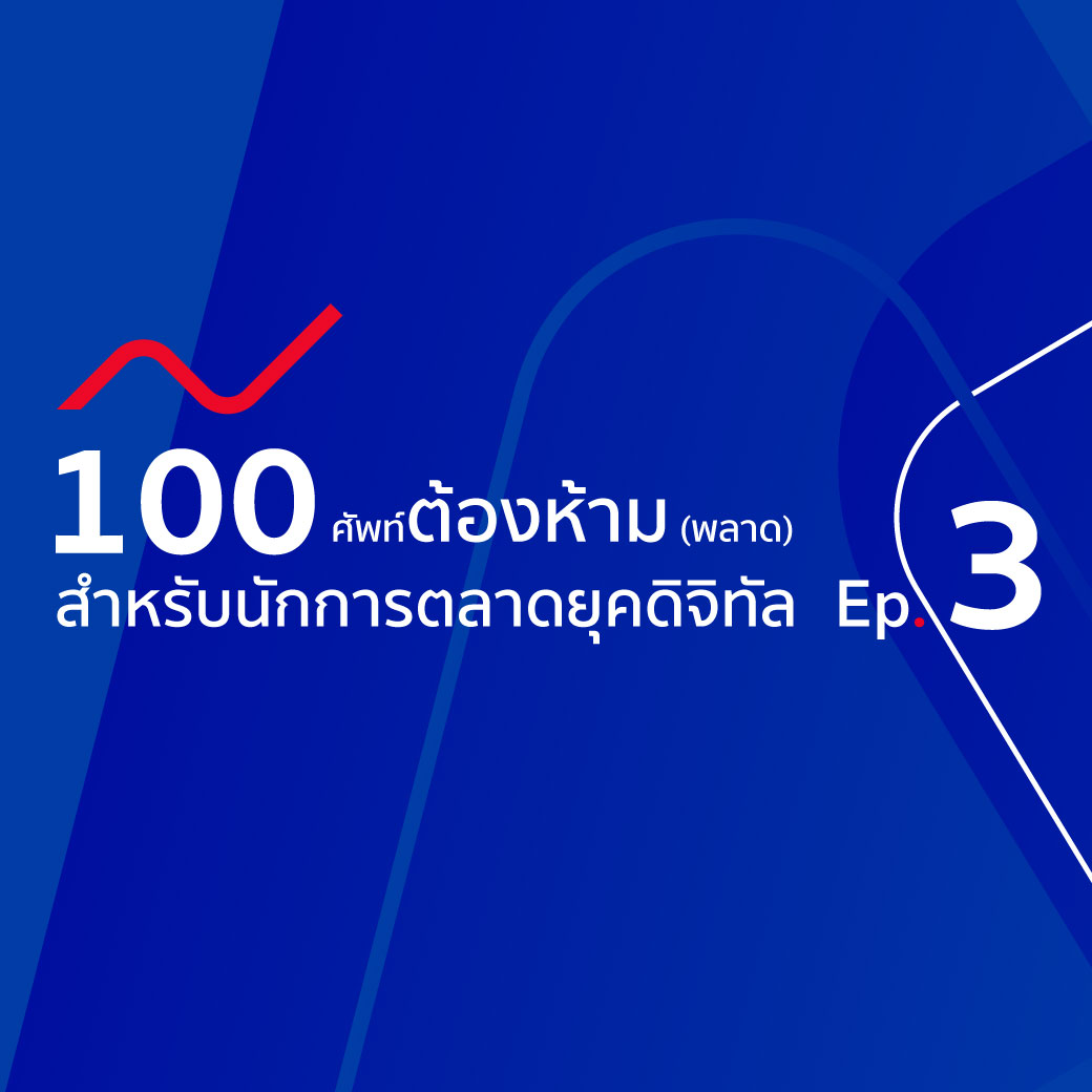 100 ศัพท์การตลาด