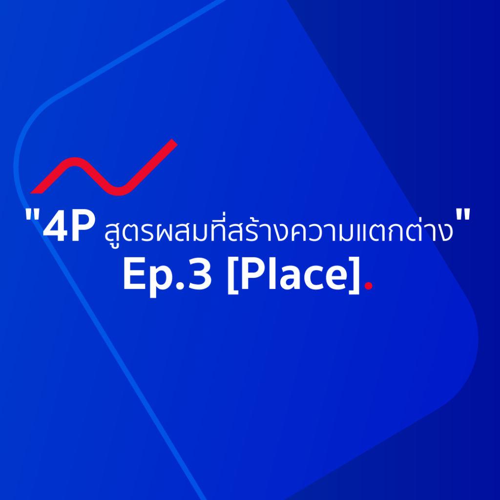 ส่วนผสมการตลาด 4P สูตรผสมที่สร้างความแตกต่าง Ep.3 [Place]