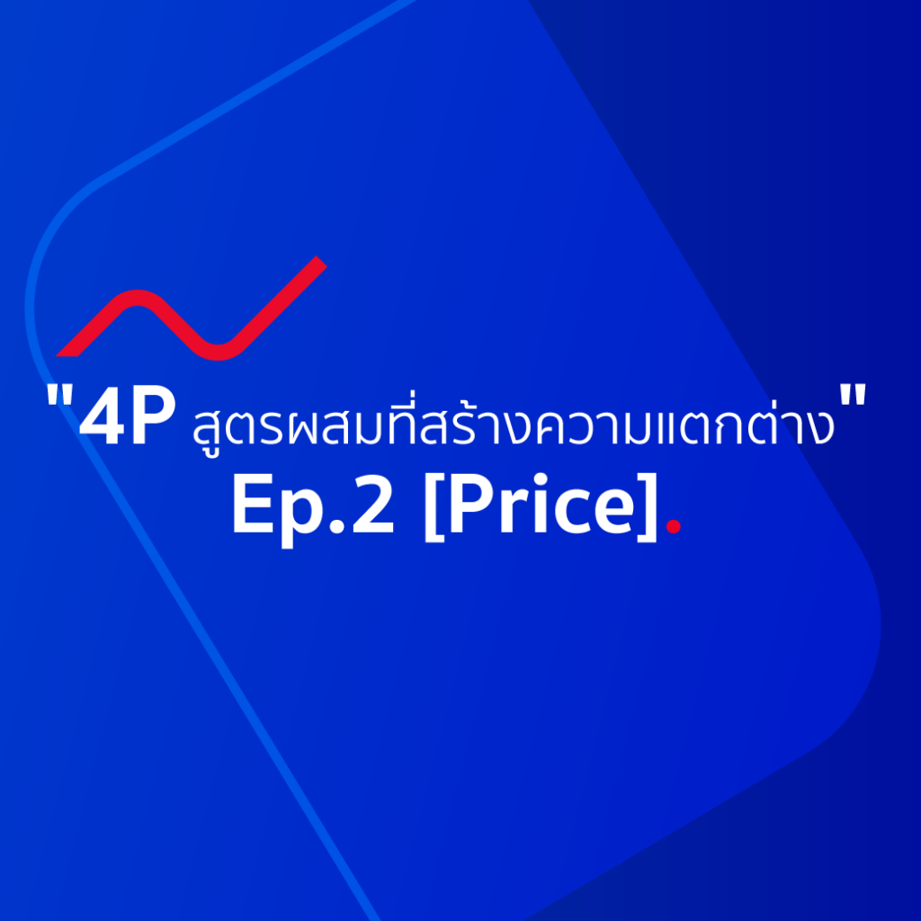 ส่วนผสมการตลาด 4P สูตรผสมที่สร้างความแตกต่าง Ep.2 [Price]
