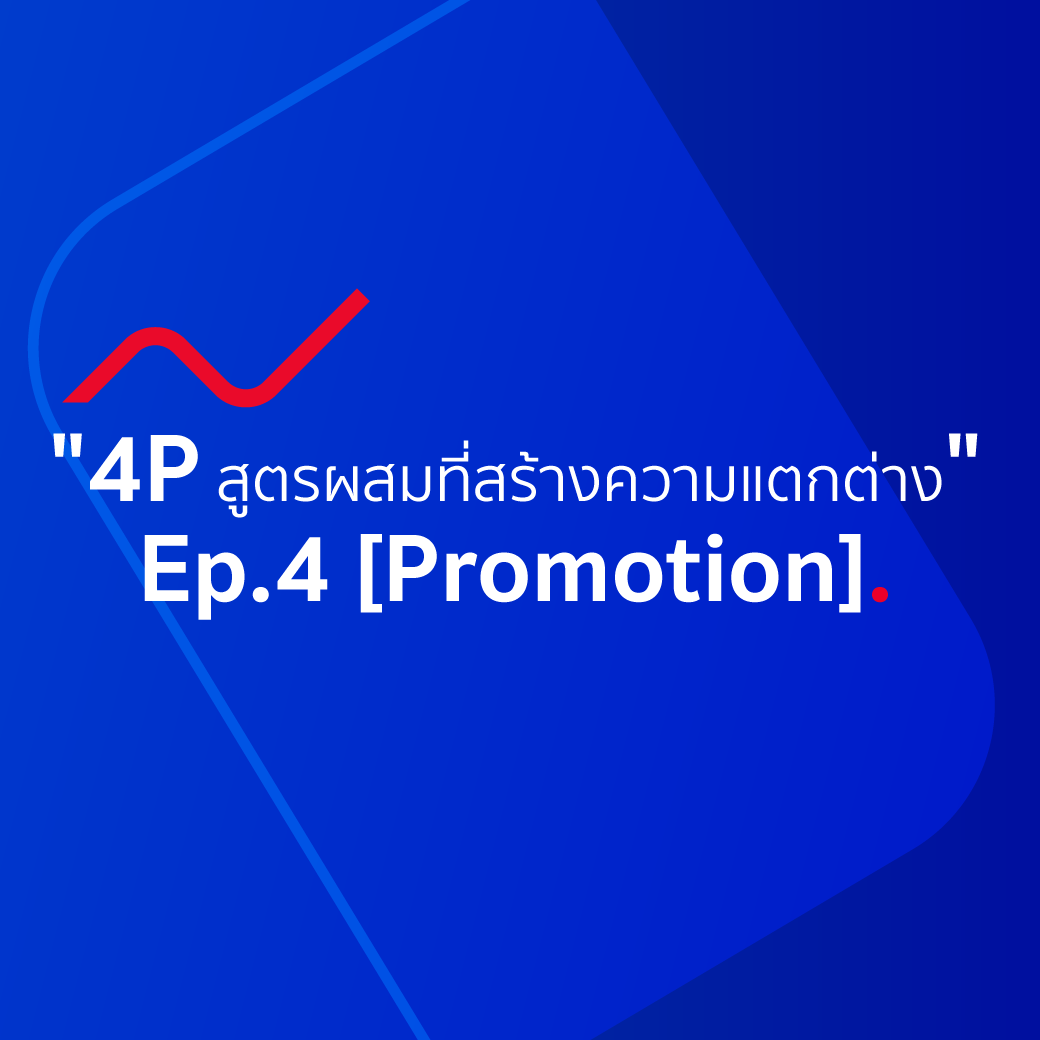 ส่วนผสมการตลาด 4P สูตรผสมที่สร้างความแตกต่าง Ep.4 [Promotion]