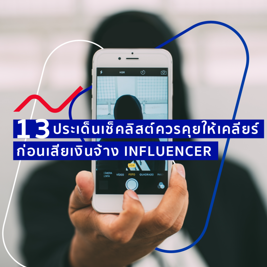 13 ประเด็นเช็คลิสต์ควรคุยให้เคลียร์ ก่อนตัดสินใจเสียเงินจ้าง Influencer