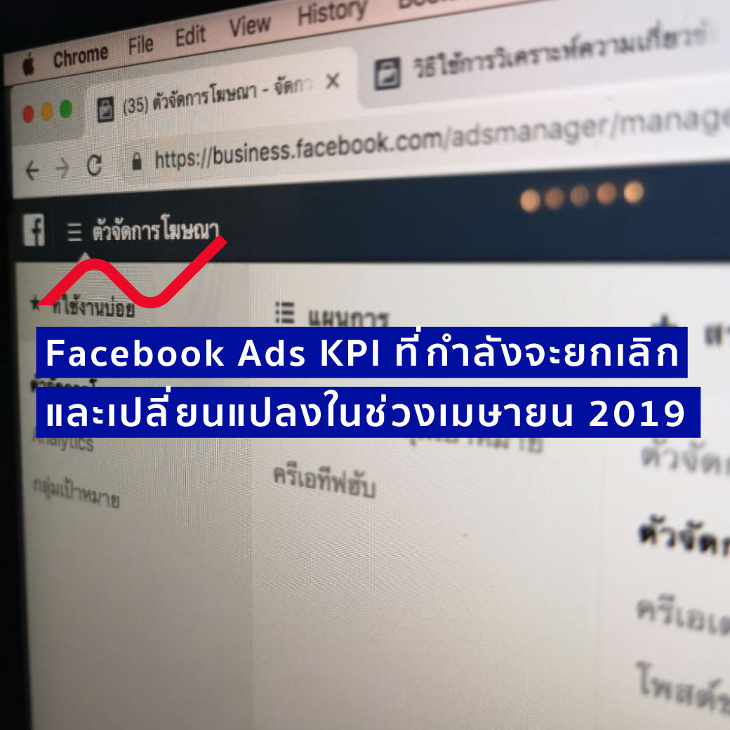 Facebook Ads KPI ที่กำลังจะลบทิ้งและเปลี่ยนแปลงในเดือนเมษายน 2019