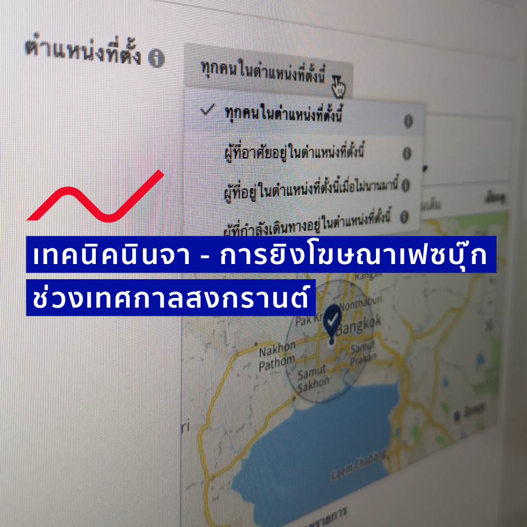 เทคนิคนินจา การยิงโฆษณา facebook ในช่วงเทศกาลหยุดยาวอย่างสงกรานต์