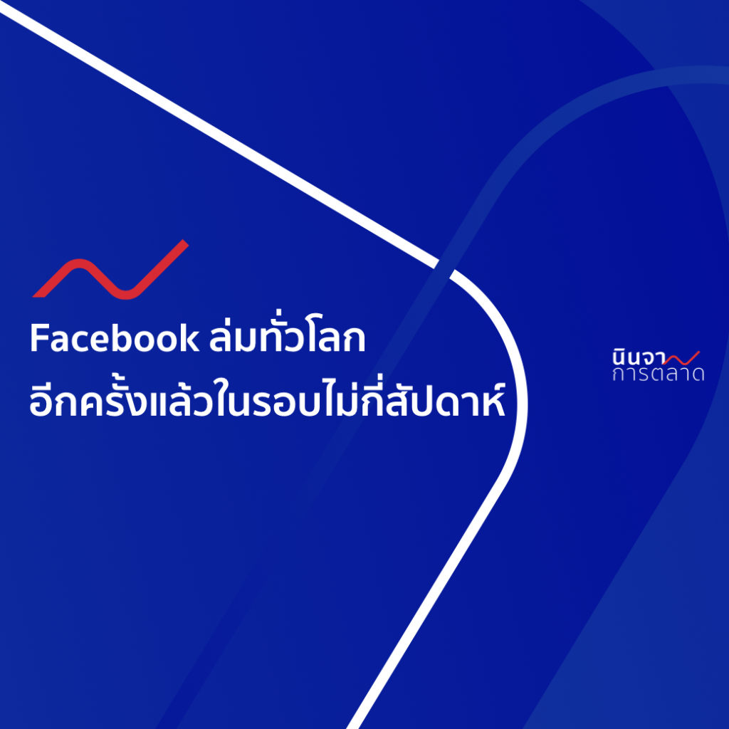 facebook ล่มทั่วโลก อีกครั้งแล้ว ไม่รอบไม่กี่สัปดาห์