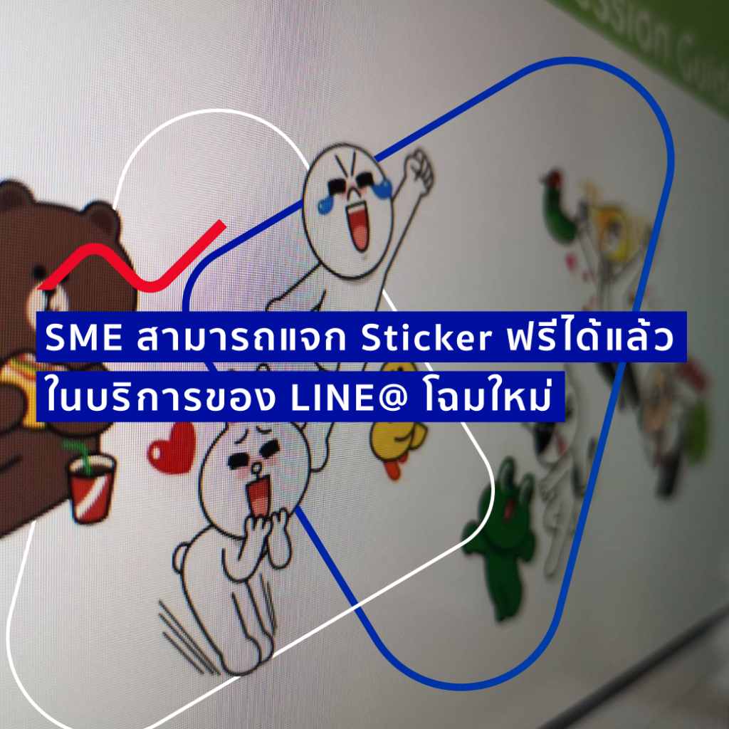 SME สามารถแจก Sticker ฟรีได้แล้ว ในบริการของ LINE@ โฉมใหม่