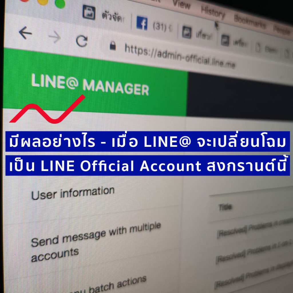 จะมีผลกระทบต่อเรา SME อย่างไร เมื่อ LINE@ กำลังจะเปลี่ยนโฉมไปเป็น LINE OFFICIAL ACCOUNT สงกานต์นี้