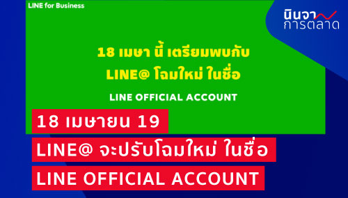 18 เมษายน 2019 LINE@ กำลังจะปรับโฉมใหม่ และใช้ชื่อใหม่ว่า LINE OFFICIAL ACCOUNT