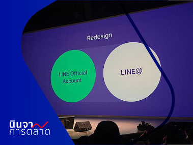 แนวคิด Redesign จาก LINE Corporate