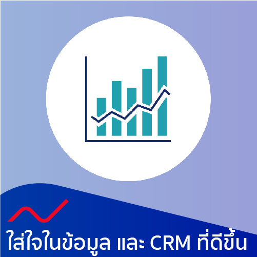 ใส่ใจในข้อมูล และ CRM ที่ดีขึ้น