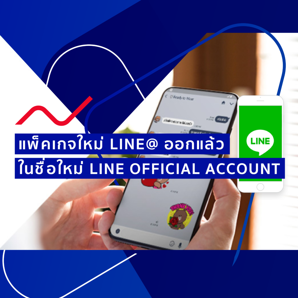 แพ็คเกจใหม่ LINE@ ออกแล้ว ในชื่อใหม่ LINE OFFICIAL ACCOUNT