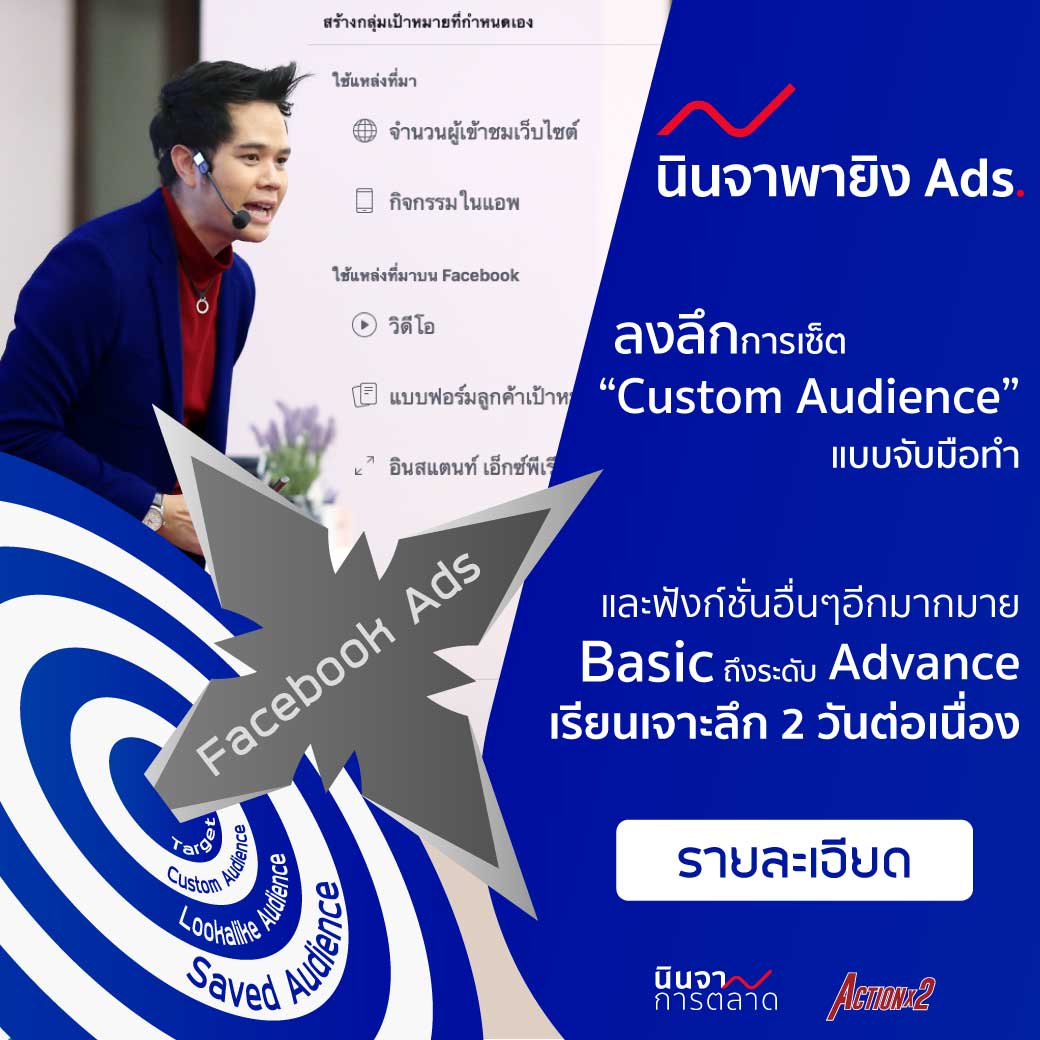 คอร์สสอนยิงโฆษณาบน Facebook โดย นินจาการตลาด นินจาพายิง Ads