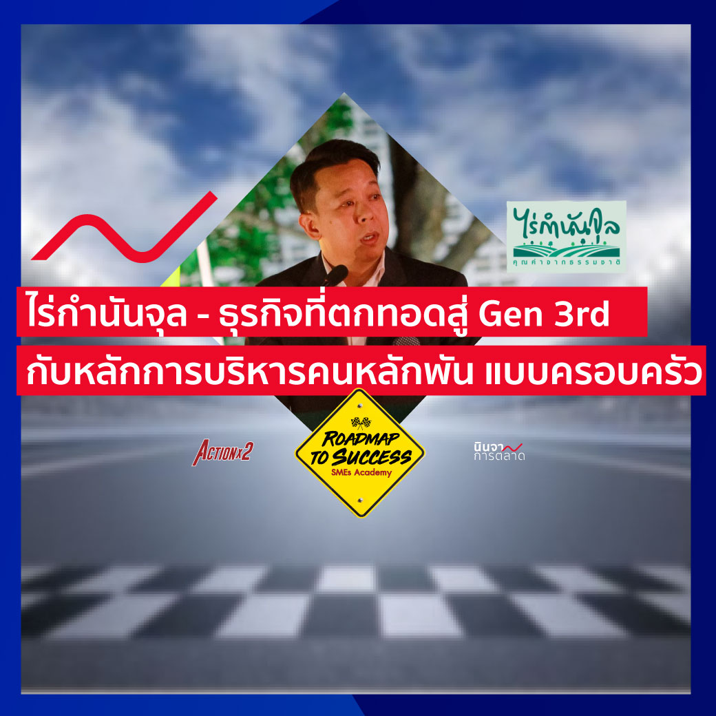 ไร่กำนันจุล ธุรกิจที่ตกทอดสู่ Gen ที่ 3 กับหลักการบริหารคนหลักพัน แบบครอบครัว