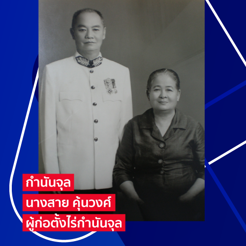 กำนันจุล นางสาย คุ้นวงค์ ผู้ก่อนตั้งไร่กำนันจุล