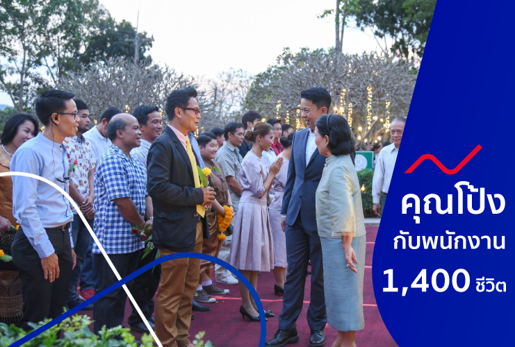คุณโป้ง กับพนักงาน 1,400 คน