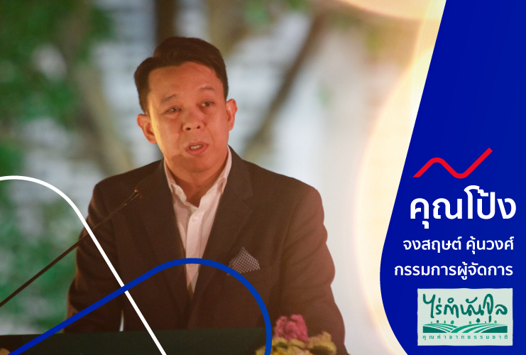 คุณโป้ง ไร่กำนันจุล