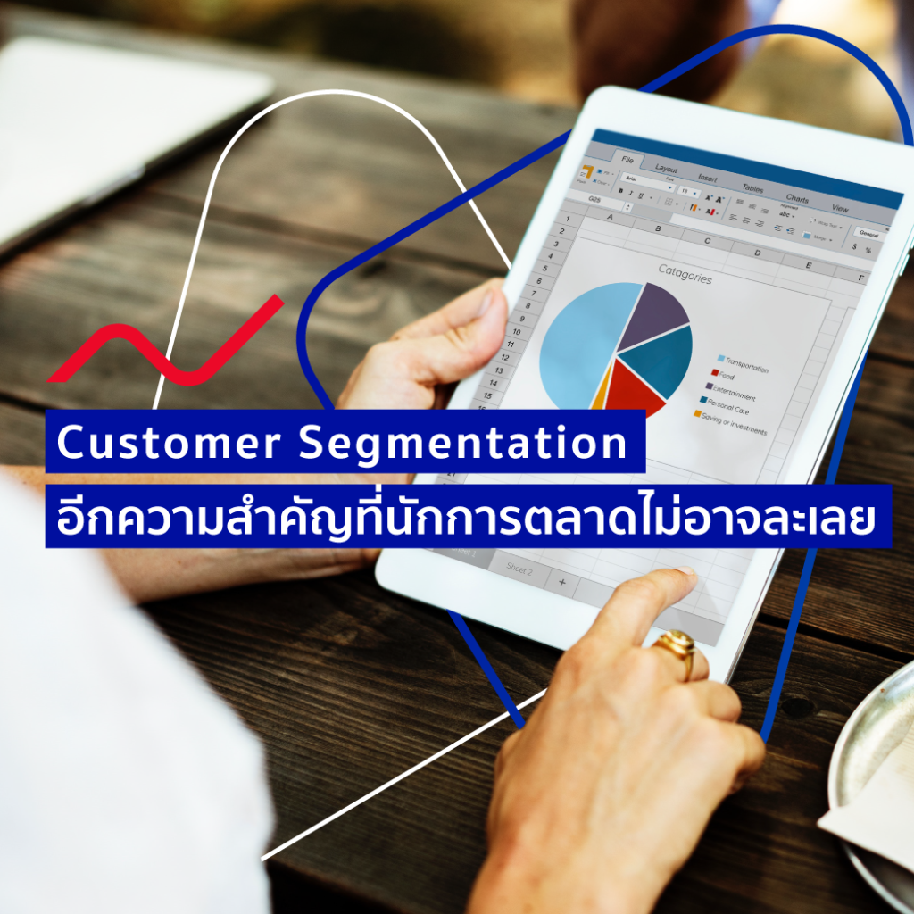 Customer Segmentation อีกหนึ่งความสำคัญที่นักการตลาดไม่อาจละเลย