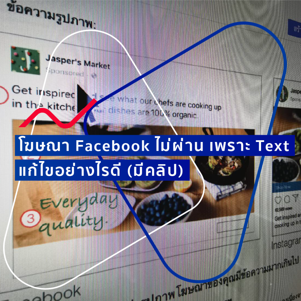 โฆษณา Facebook ไม่ผ่าน เพราะ Text เกิน แก้ไขอย่างไรดี (มีคลิป)