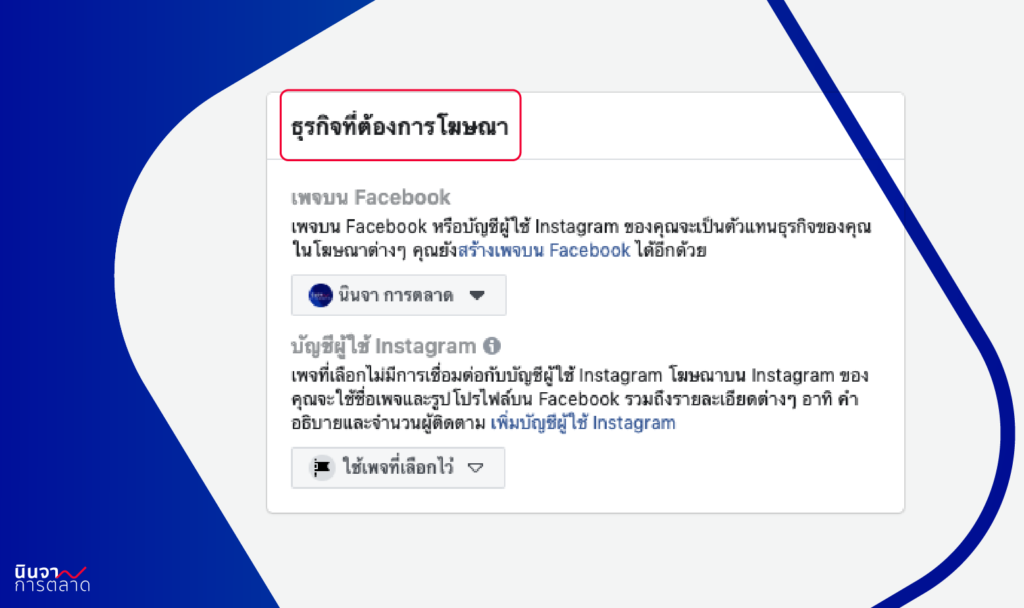 การเช็ตให้โฆษณาไปแสดงผลบน Instagram ในระดับโฆษณา (Ads) บนตัวจัดการโฆษณา (Ad Manager)