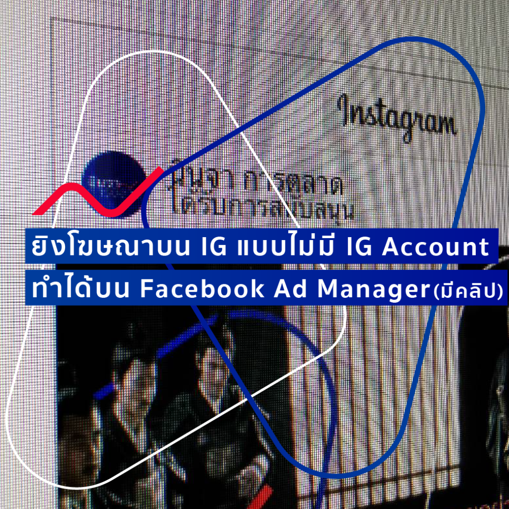 ยิงโฆษณาบน IG แบบไม่มี IG Account ทำได้บน Facebook Ad Manager (มีคลิปสอน)
