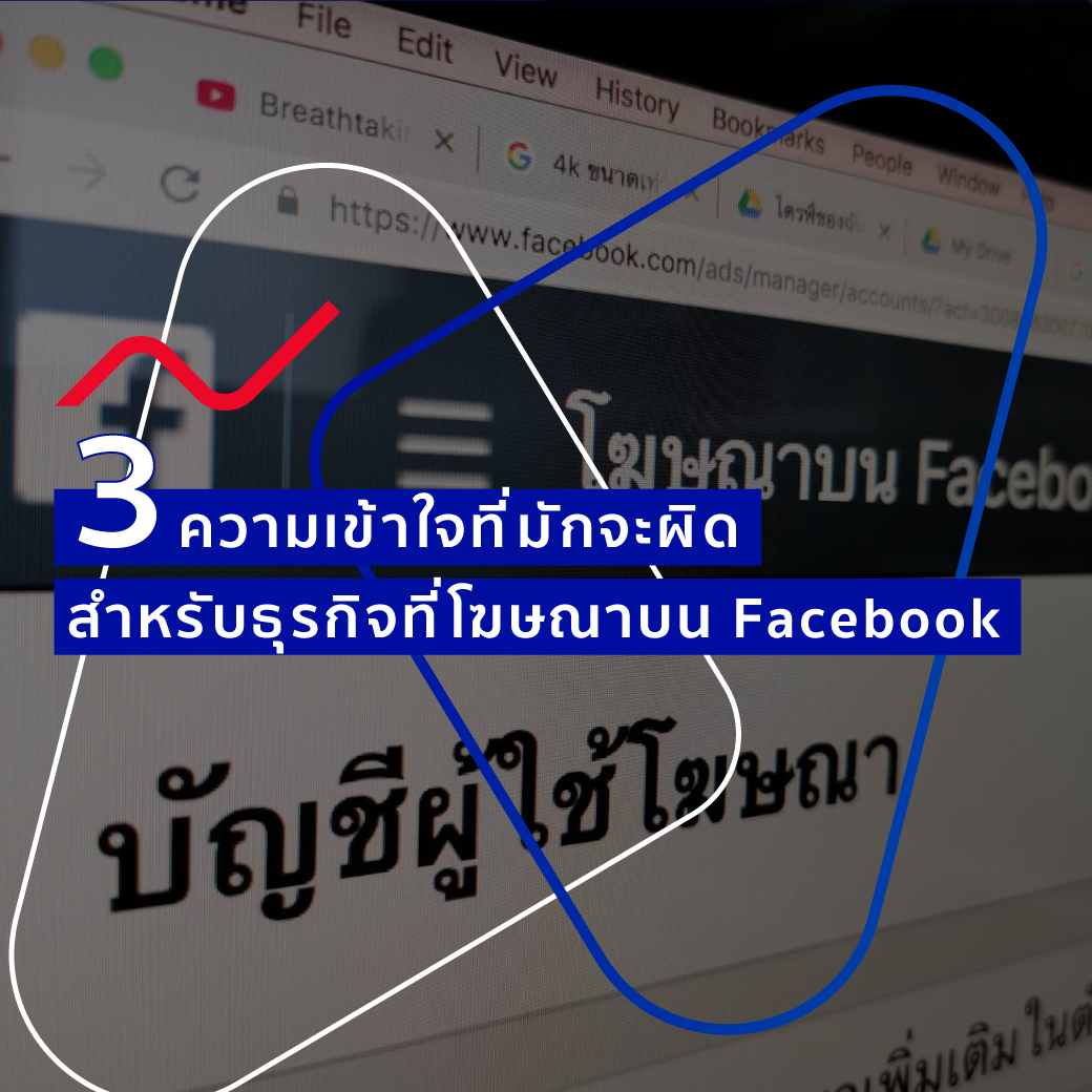 รวมความเข้าใจผิด สำหรับธุรกิจที่โฆษณาบนสื่อออนไลน์