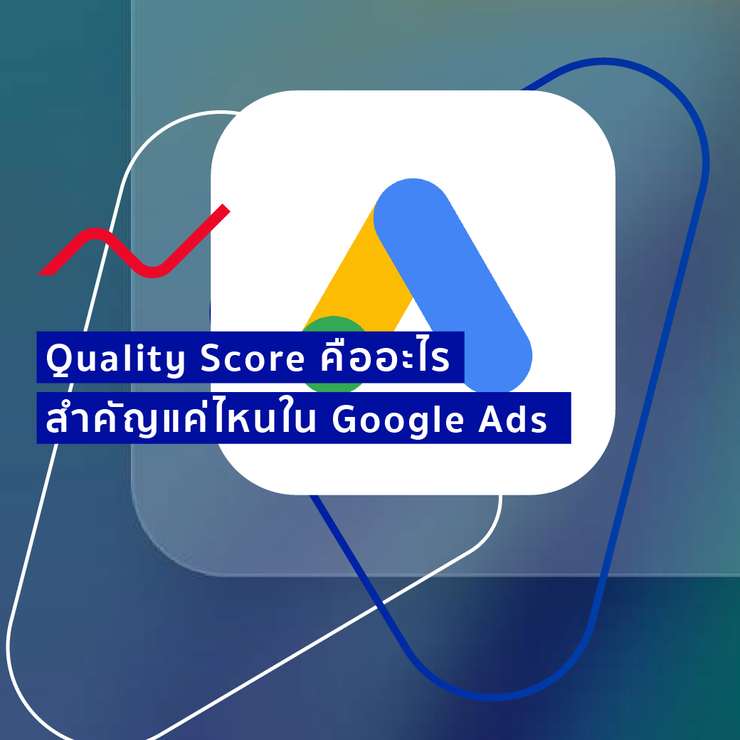 คะแนนคุณภาพใน Google Ads