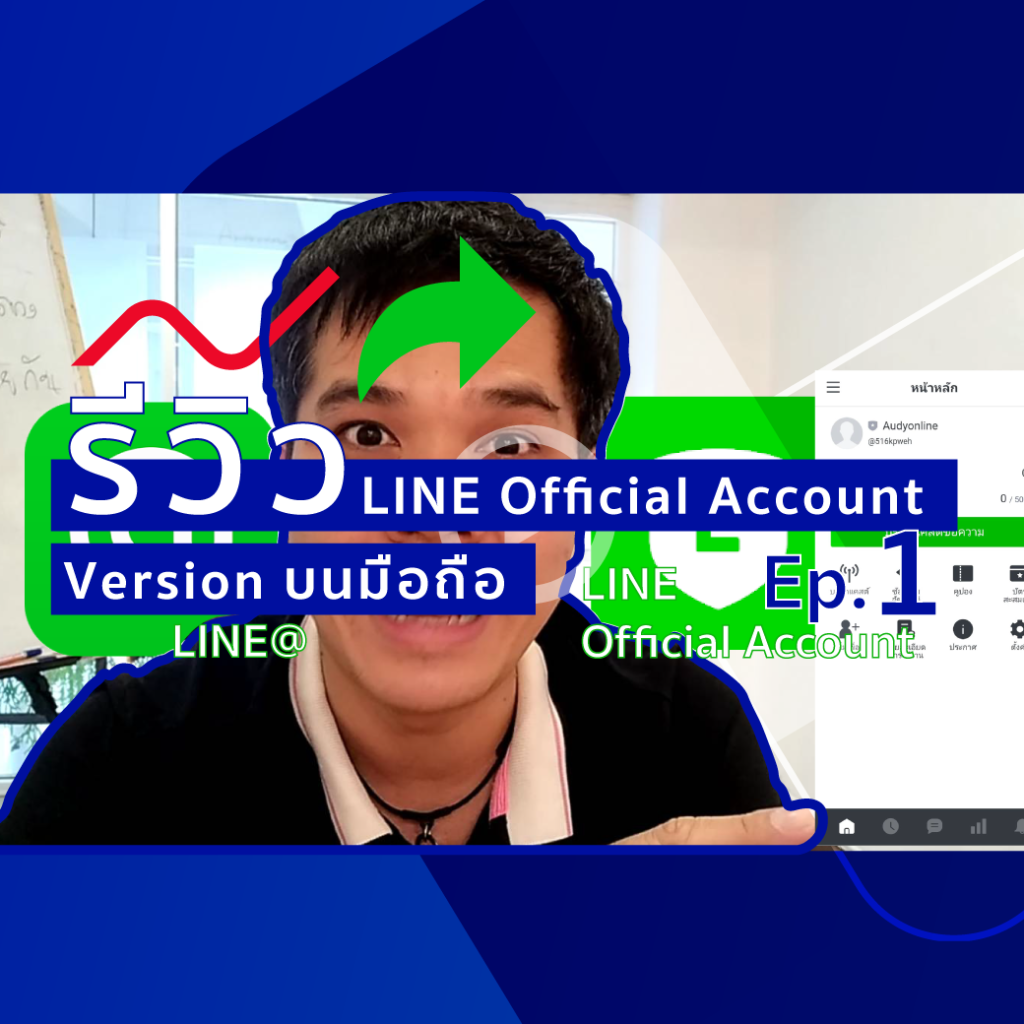 รู้นะว่ายังไม่กล้าเปลี่ยนกัน นินจา (จึง) พารีวิว LINE@ เปลี่ยนเป็น Line Official Account Ep.1 version แอพมือถือ