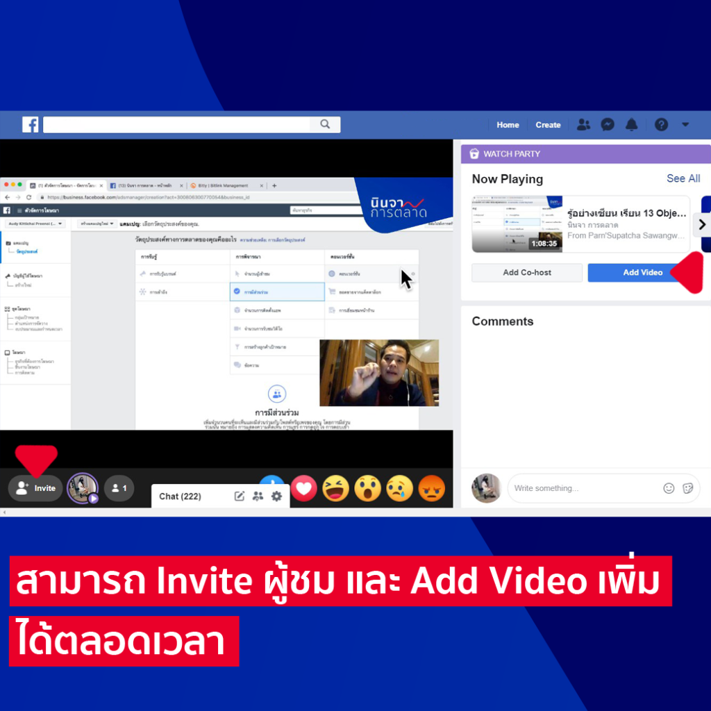 สามารถเพิ่มวิดีโอและเชิญผู้ชมได้ขณะที่กำลังอยู่ในการ Watch Party