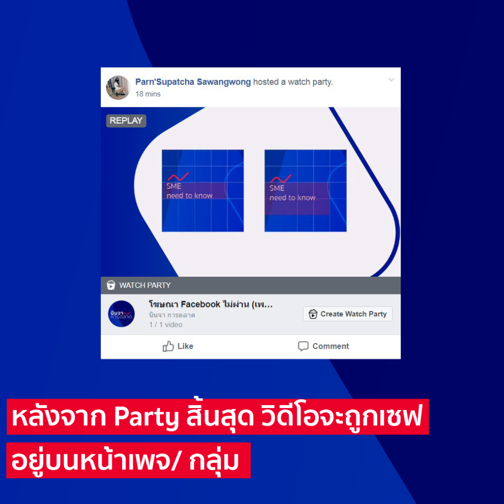 หลังจาก Watch Party สิ้นสุดลง วิดีโอจะถูกเซฟเป็นโพสต์บนเพจหรือกลุ่ม