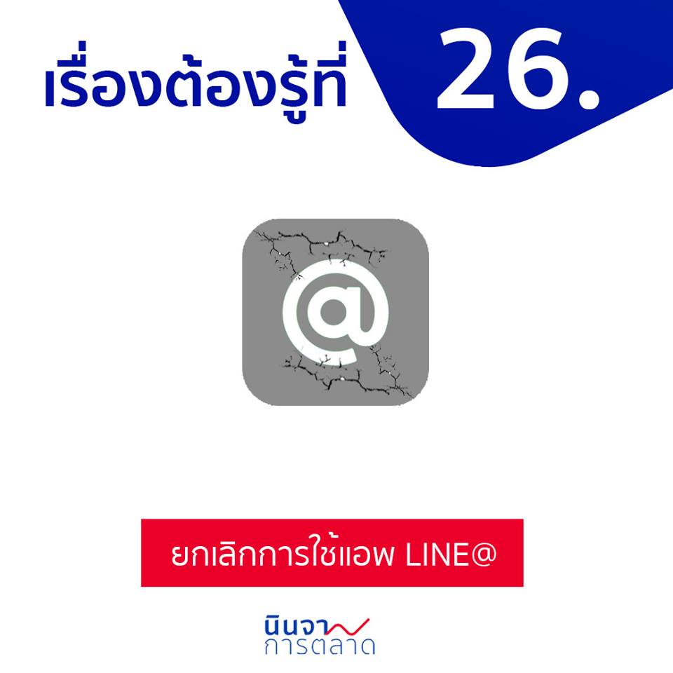 ยกเลิกการใช้แอป LINE@