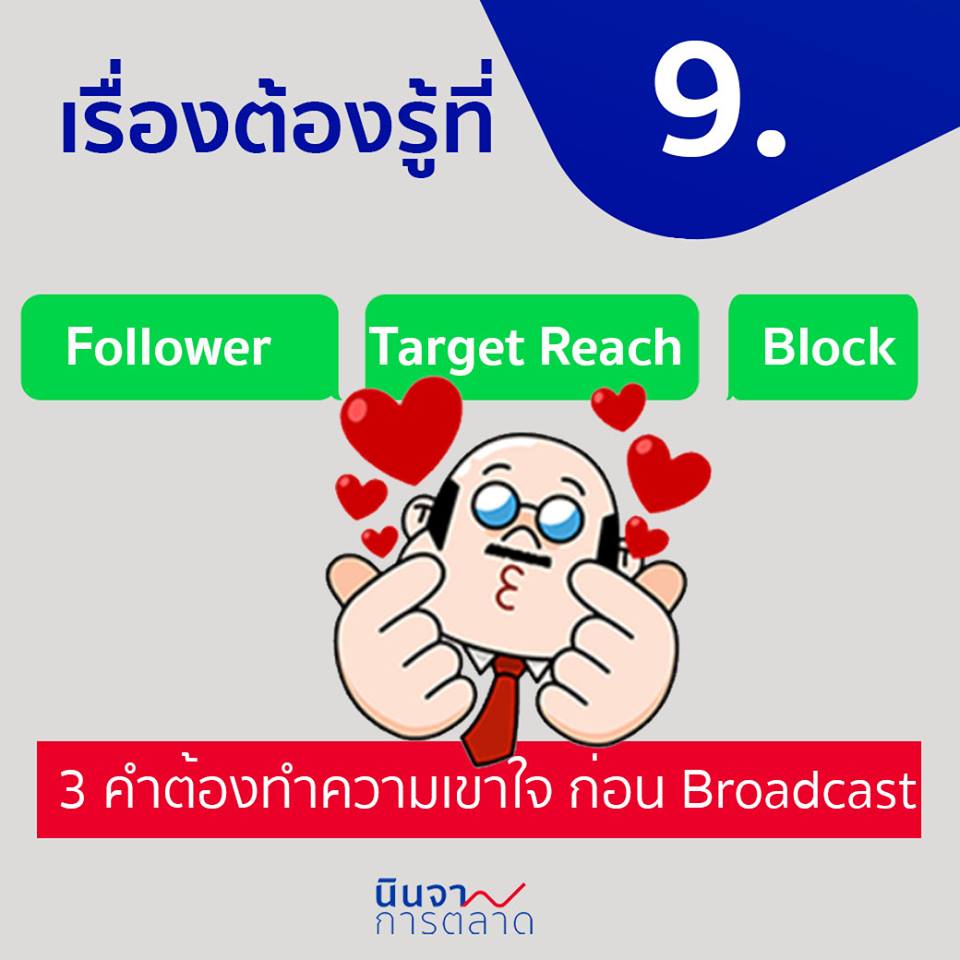 3 คำต้องทำความเข้าใจก่อน Broadcast