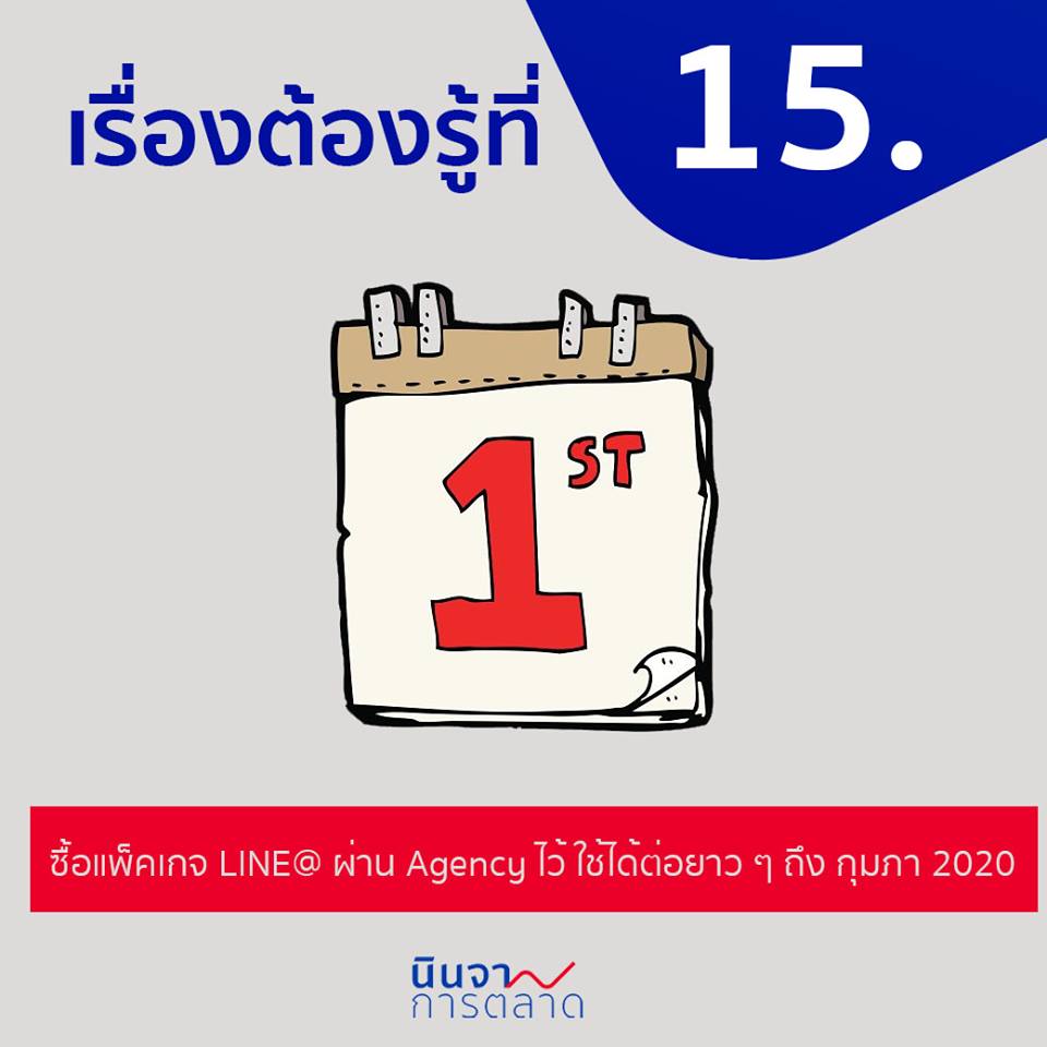 ซื้อแพ็คเกจ LINE@ ผ่าน Agency ไว้ ใช้ได้ต่อยาว ๆ ถึง ก.พ. 2020