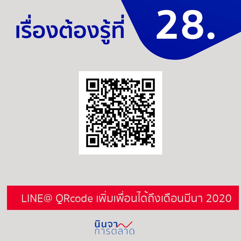 LINE@ QR Code เพิ่มเพื่อนได้ถึงเดือน มี.ค. 2020