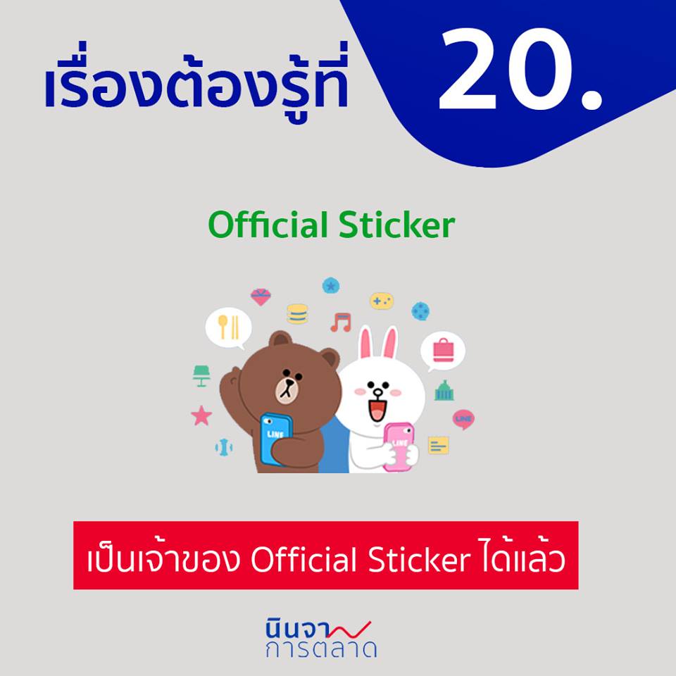 เป็นเจ้าของ Official Sticker ได้แล้ว