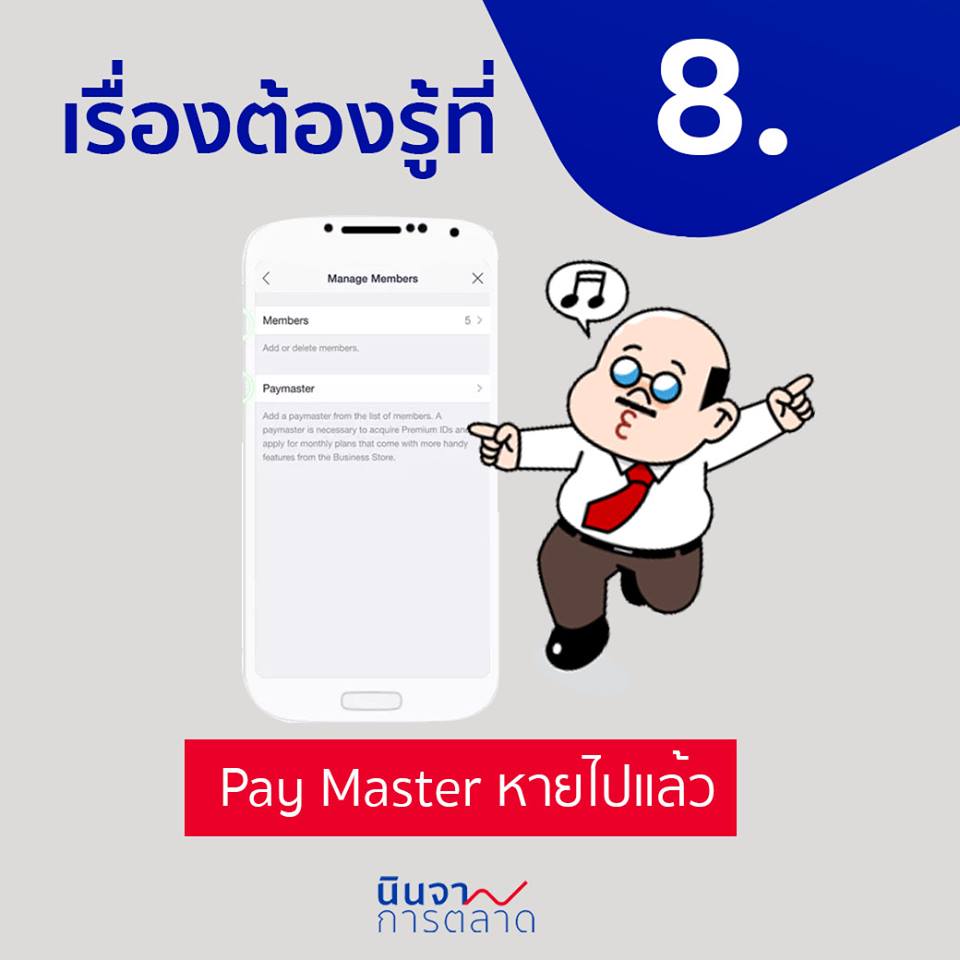 Pay Master หายไปแล้ว