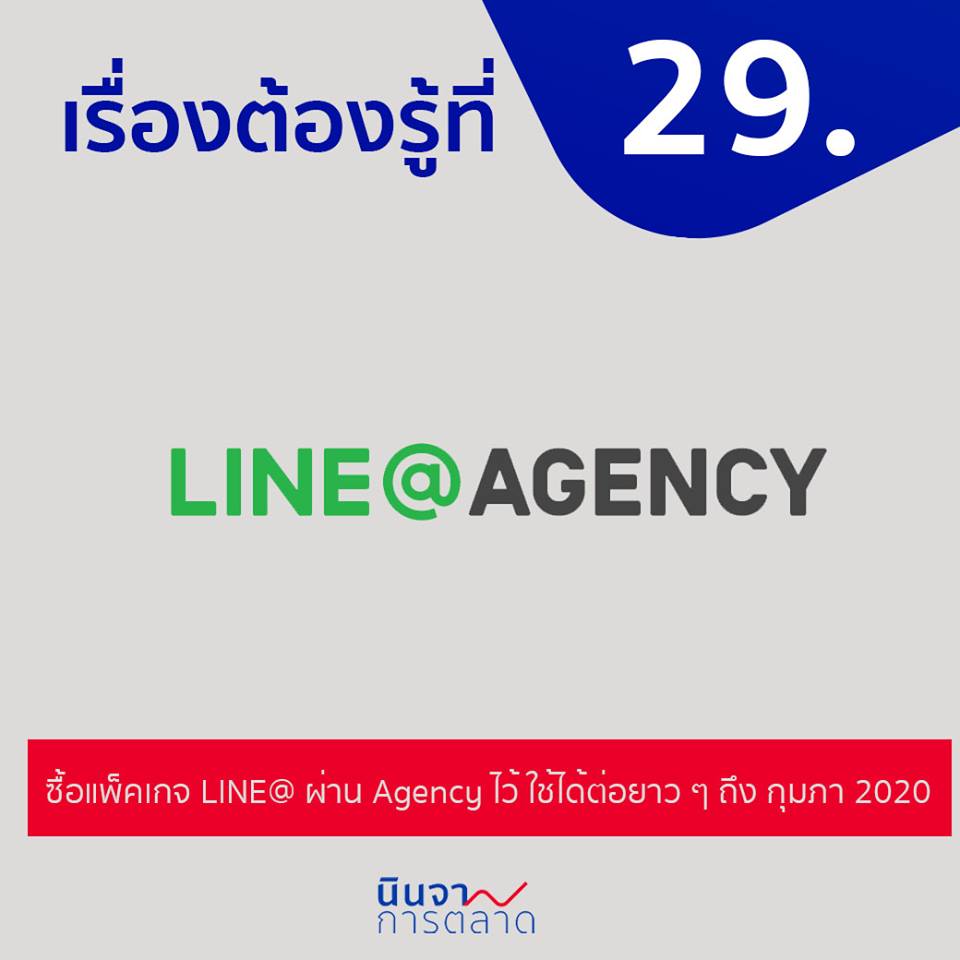ซื้อแพ็คเกจ LINE@ ผ่าน Agency ไว้ ใช้ได้ต่อยาว ๆ ถึง ก.พ. 2020