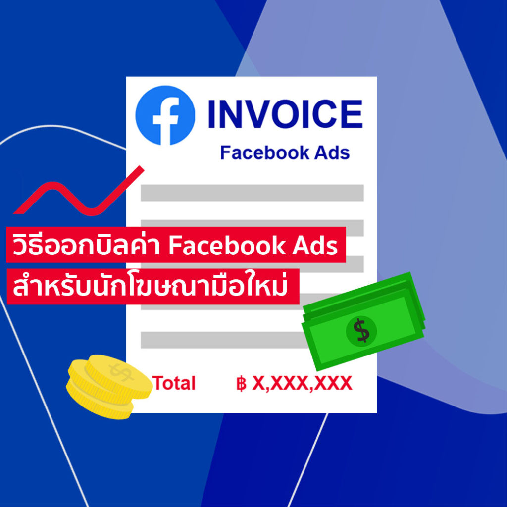 วิธีออกบิลค่า Facebook Ads
