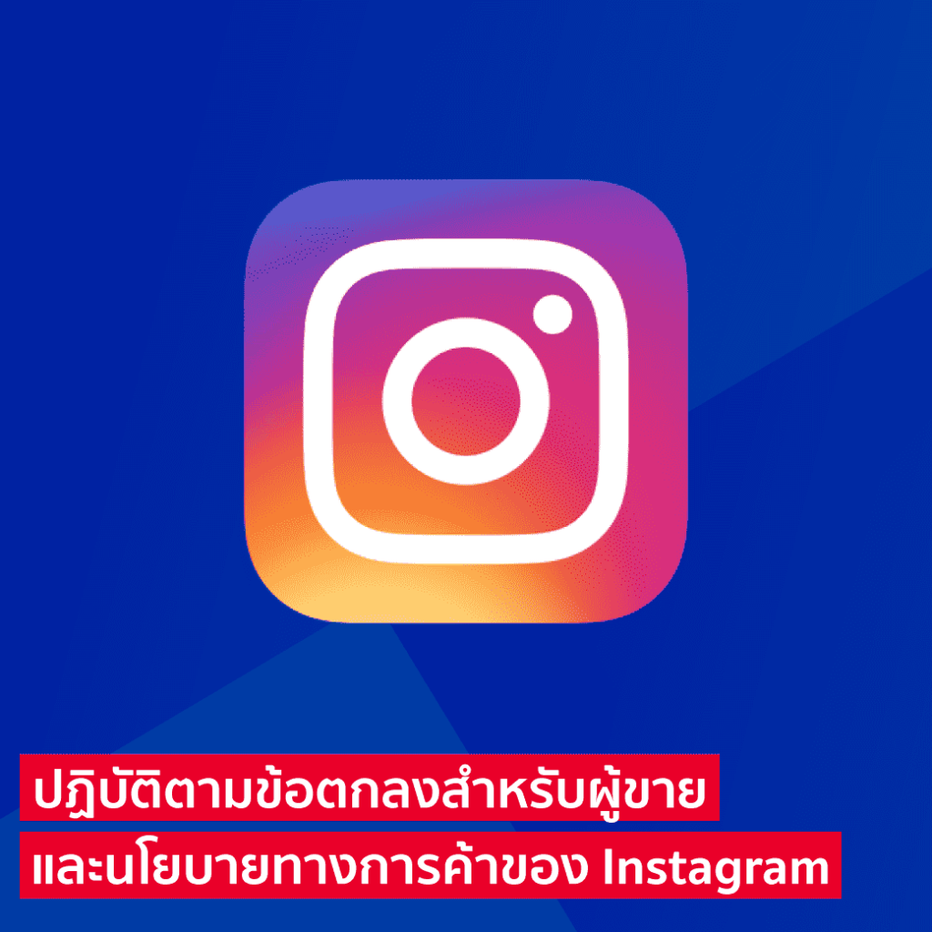 ปฏิบัติตามข้อตกลงสำหรับผู้ขาย และนโยบายทางการค้าของ Instagram